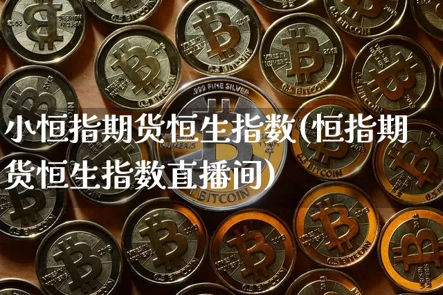 小恒指期货恒生指数(恒指期货恒生指数直播间)_原油直播_第1张_诸葛期货直播室 小恒指期货恒生指数(恒指期货恒生指数直播间)_https://m.zghnxxa.com_原油直播_第1张