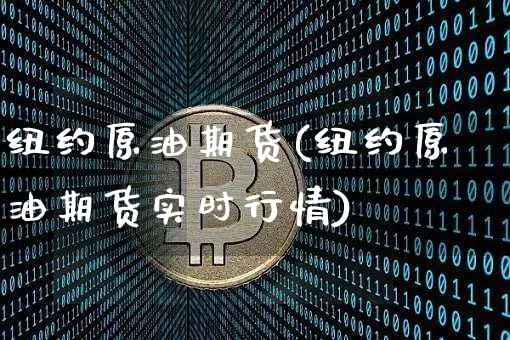 纽约原油期货(纽约原油期货实时行情)_https://m.zghnxxa.com_黄金直播_第1张
