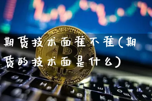 期货技术面准不准(期货的技术面是什么)_https://m.zghnxxa.com_恒指期货_第1张