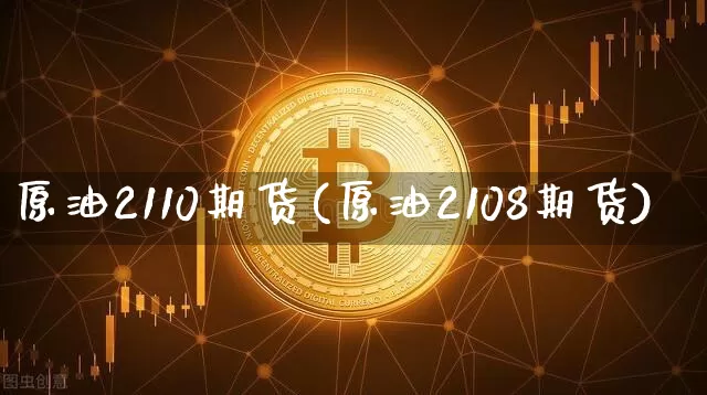 原油2110期货(原油2108期货)_原油直播_第1张_诸葛期货直播室 原油2110期货(原油2108期货)_https://m.zghnxxa.com_原油直播_第1张