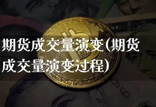 期货成交量演变(期货成交量演变过程)_纳指期货_第1张_诸葛期货直播室 期货成交量演变(期货成交量演变过程)_https://m.zghnxxa.com_纳指期货_第1张