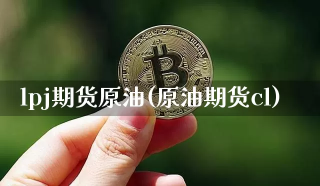 lpj期货原油(原油期货cl)_https://m.zghnxxa.com_恒指期货_第1张