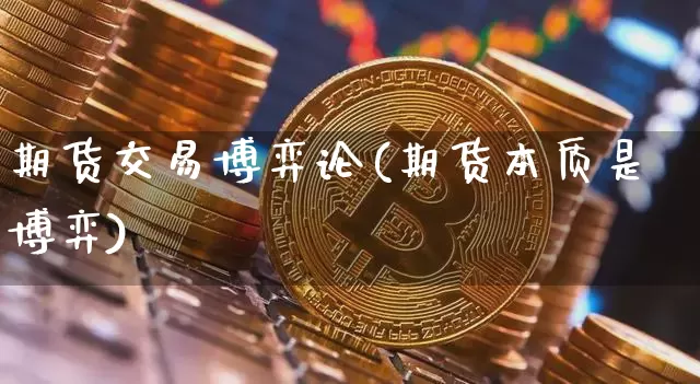 期货交易博弈论(期货本质是博弈)_https://m.zghnxxa.com_原油直播_第1张
