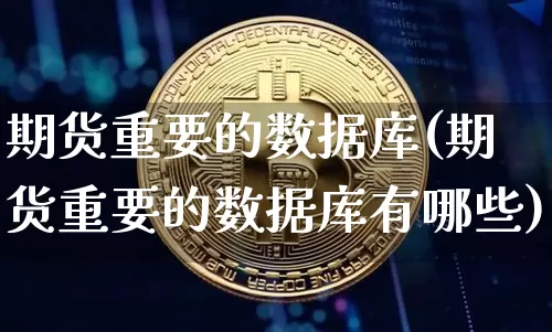 期货重要的数据库(期货重要的数据库有哪些)_https://m.zghnxxa.com_恒指期货_第1张