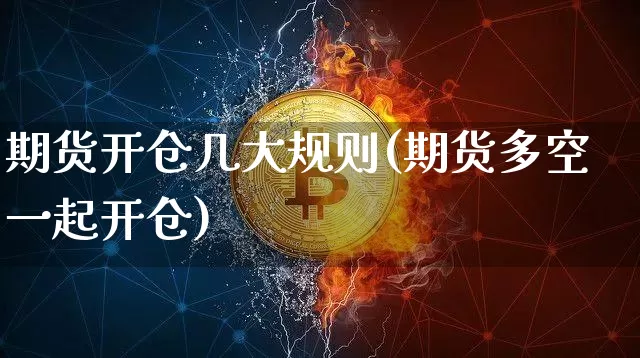 期货开仓几大规则(期货多空一起开仓)_https://m.zghnxxa.com_黄金直播_第1张