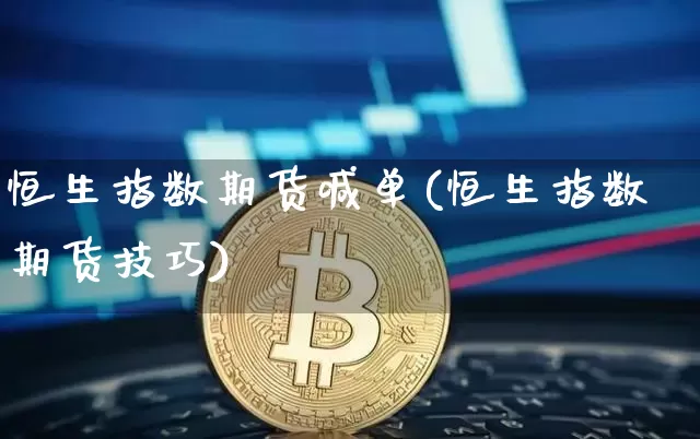 恒生指数期货喊单(恒生指数期货技巧)_纳指期货_第1张_诸葛期货直播室 恒生指数期货喊单(恒生指数期货技巧)_https://m.zghnxxa.com_纳指期货_第1张