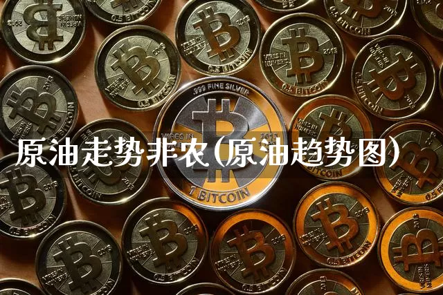 原油走势非农(原油趋势图)_https://m.zghnxxa.com_黄金直播_第1张