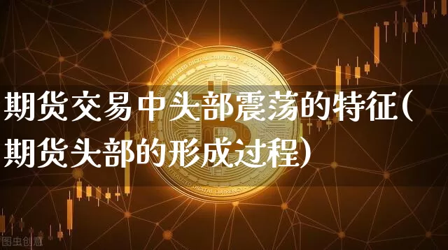 期货交易中头部震荡的特征(期货头部的形成过程)_股指期货_第1张_诸葛期货直播室 期货交易中头部震荡的特征(期货头部的形成过程)_https://m.zghnxxa.com_股指期货_第1张