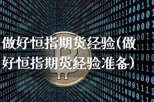 做好恒指期货经验(做好恒指期货经验准备)_https://m.zghnxxa.com_股指期货_第1张