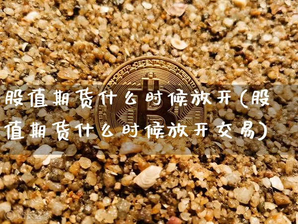 股值期货什么时候放开(股值期货什么时候放开交易)_恒指期货_第1张_诸葛期货直播室 股值期货什么时候放开(股值期货什么时候放开交易)_https://m.zghnxxa.com_恒指期货_第1张