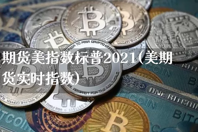 期货美指数标普2021(美期货实时指数)_https://m.zghnxxa.com_原油直播_第1张