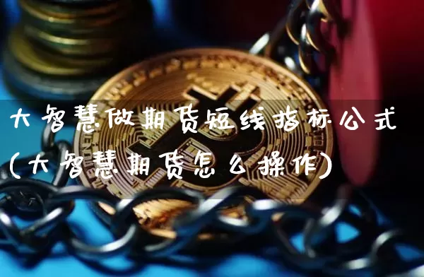大智慧做期货短线指标公式(大智慧期货怎么操作)_黄金直播_第1张_诸葛期货直播室 大智慧做期货短线指标公式(大智慧期货怎么操作)_https://m.zghnxxa.com_黄金直播_第1张