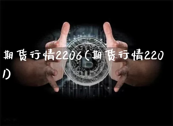 期货行情2206(期货行情2201)_天然气期货_第1张_诸葛期货直播室 期货行情2206(期货行情2201)_https://m.zghnxxa.com_天然气期货_第1张