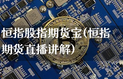 恒指股指期货宝(恒指期货直播讲解)_黄金直播_第1张_诸葛期货直播室 恒指股指期货宝(恒指期货直播讲解)_https://m.zghnxxa.com_黄金直播_第1张