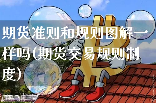 期货准则和规则图解一样吗(期货交易规则制度)_https://m.zghnxxa.com_黄金直播_第1张