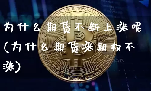 为什么期货不断上涨呢(为什么期货涨期权不涨)_https://m.zghnxxa.com_黄金直播_第1张