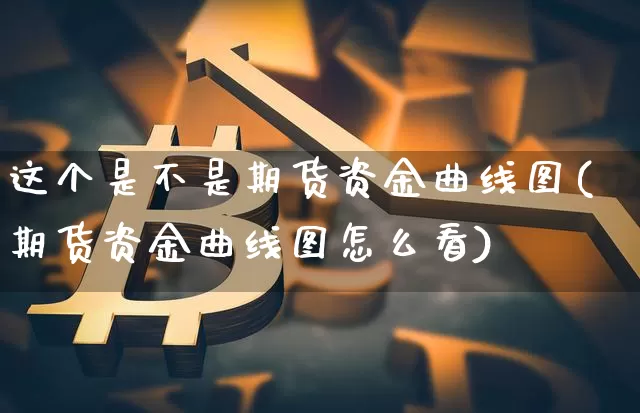 这个是不是期货资金曲线图(期货资金曲线图怎么看)_https://m.zghnxxa.com_纳指期货_第1张