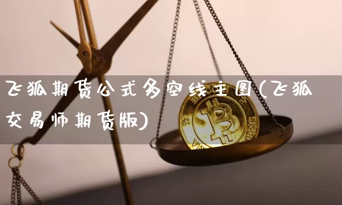 飞狐期货公式多空线主图(飞狐交易师期货版)_https://m.zghnxxa.com_股指期货_第1张