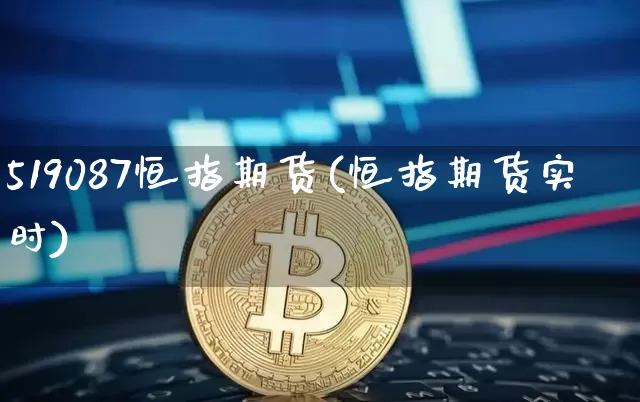 519087恒指期货(恒指期货实时)_恒指期货_第1张_诸葛期货直播室 519087恒指期货(恒指期货实时)_https://m.zghnxxa.com_恒指期货_第1张