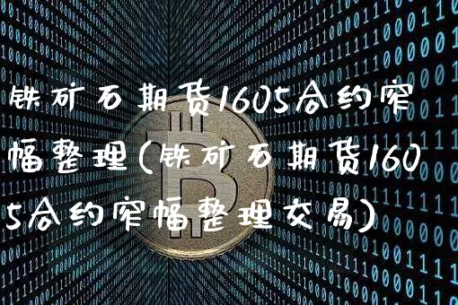 铁矿石期货1605合约窄幅整理(铁矿石期货1605合约窄幅整理交易)_https://m.zghnxxa.com_股指期货_第1张