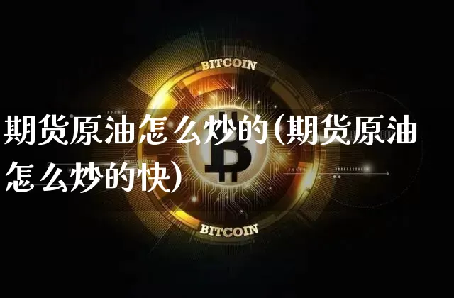 期货原油怎么炒的(期货原油怎么炒的快)_https://m.zghnxxa.com_纳指期货_第1张