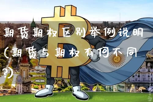 期货期权区别举例说明(期货与期权有何不同?)_https://m.zghnxxa.com_原油直播_第1张
