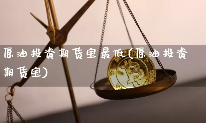 原油投资期货宝最低(原油投资期货宝)_纳指期货_第1张_诸葛期货直播室 原油投资期货宝最低(原油投资期货宝)_https://m.zghnxxa.com_纳指期货_第1张