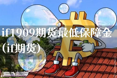 if1909期货最低保障金(if期货)_https://m.zghnxxa.com_股指期货_第1张