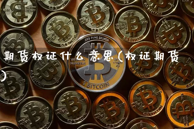 期货权证什么意思(权证期货)_https://m.zghnxxa.com_恒指期货_第1张