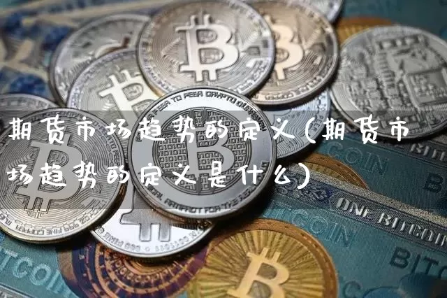 期货市场趋势的定义(期货市场趋势的定义是什么)_https://m.zghnxxa.com_恒指期货_第1张