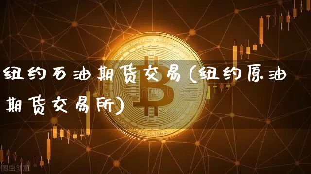 纽约石油期货交易(纽约原油期货交易所)_https://m.zghnxxa.com_股指期货_第1张