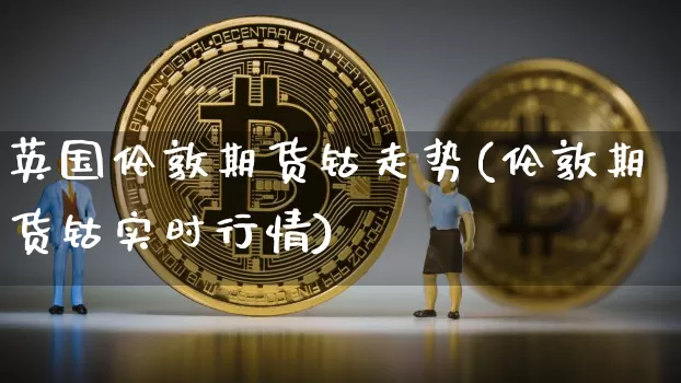 英国伦敦期货钴走势(伦敦期货钴实时行情)_https://m.zghnxxa.com_期货资讯_第1张