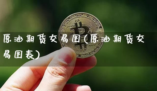 原油期货交易图(原油期货交易图表)_期货资讯_第1张_诸葛期货直播室 原油期货交易图(原油期货交易图表)_https://m.zghnxxa.com_期货资讯_第1张