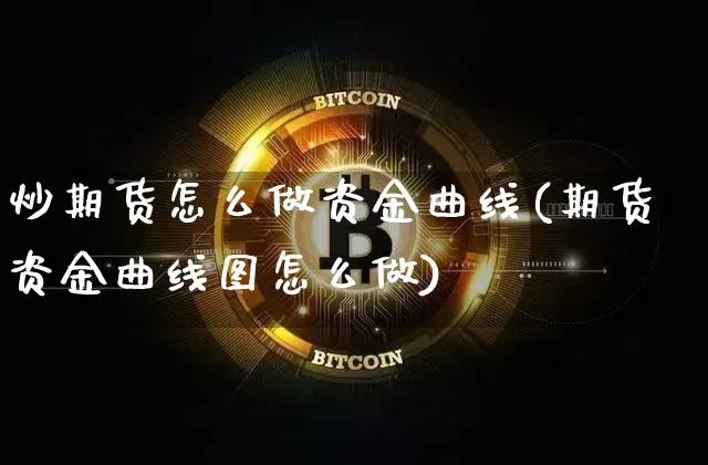 炒期货怎么做资金曲线(期货资金曲线图怎么做)_https://m.zghnxxa.com_纳指期货_第1张
