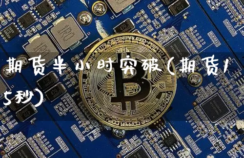 期货半小时突破(期货15秒)_https://m.zghnxxa.com_股指期货_第1张