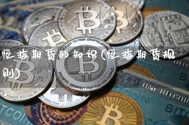 恒指期货的知识(恒指期货规则)_https://m.zghnxxa.com_原油直播_第1张