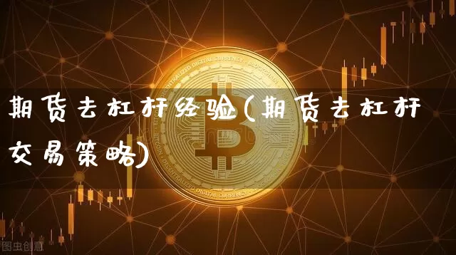 期货去杠杆经验(期货去杠杆交易策略)_https://m.zghnxxa.com_黄金直播_第1张