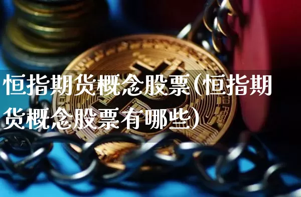 恒指期货概念股票(恒指期货概念股票有哪些)_https://m.zghnxxa.com_黄金直播_第1张