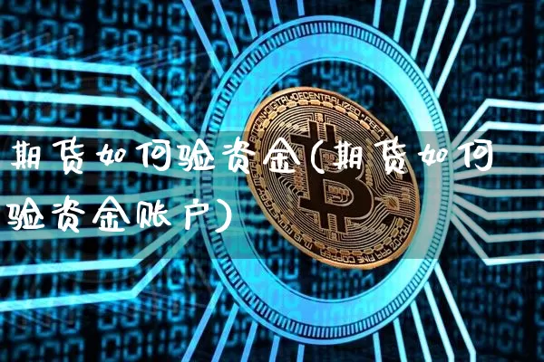 期货如何验资金(期货如何验资金账户)_天然气期货_第1张_诸葛期货直播室 期货如何验资金(期货如何验资金账户)_https://m.zghnxxa.com_天然气期货_第1张