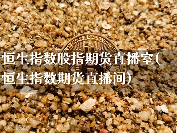 恒生指数股指期货直播室(恒生指数期货直播间)_黄金直播_第1张_诸葛期货直播室 恒生指数股指期货直播室(恒生指数期货直播间)_https://m.zghnxxa.com_黄金直播_第1张