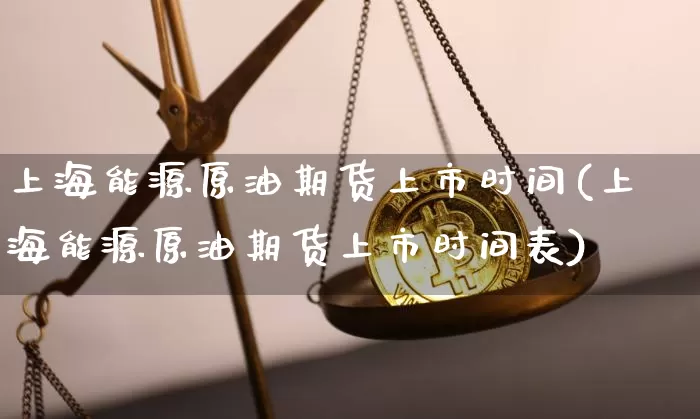 上海能源原油期货上市时间(上海能源原油期货上市时间表)_原油直播_第1张_诸葛期货直播室 上海能源原油期货上市时间(上海能源原油期货上市时间表)_https://m.zghnxxa.com_原油直播_第1张
