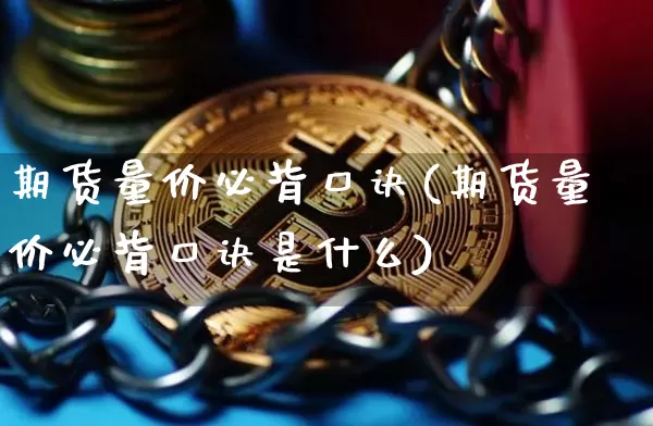 期货量价必背口诀(期货量价必背口诀是什么)_原油直播_第1张_诸葛期货直播室 期货量价必背口诀(期货量价必背口诀是什么)_https://m.zghnxxa.com_原油直播_第1张