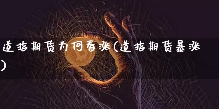 道指期货为何看涨(道指期货暴涨)_https://m.zghnxxa.com_股指期货_第1张