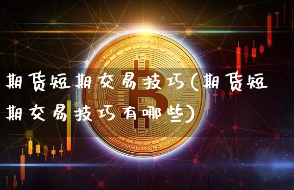 期货短期交易技巧(期货短期交易技巧有哪些)_https://m.zghnxxa.com_股指期货_第1张