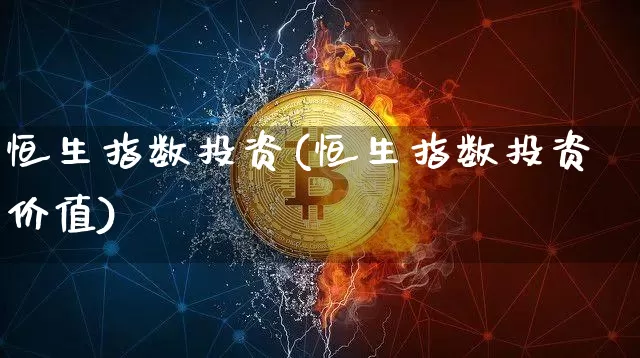 恒生指数投资(恒生指数投资价值)_原油直播_第1张_诸葛期货直播室 恒生指数投资(恒生指数投资价值)_https://m.zghnxxa.com_原油直播_第1张
