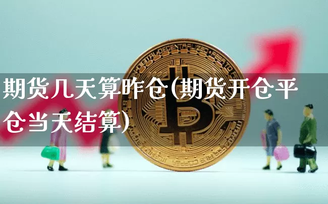期货几天算昨仓(期货开仓平仓当天结算)_https://m.zghnxxa.com_恒指期货_第1张