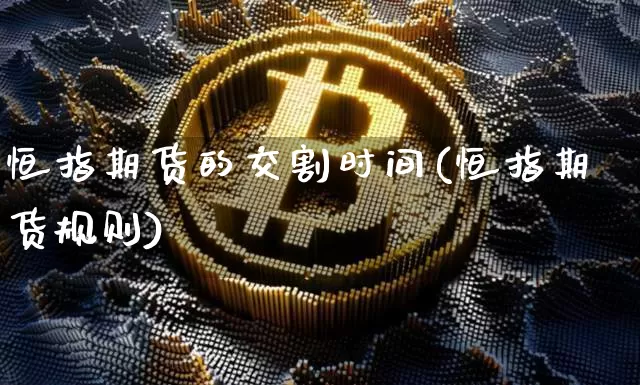恒指期货的交割时间(恒指期货规则)_https://m.zghnxxa.com_股指期货_第1张