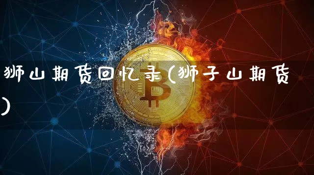 狮山期货回忆录(狮子山期货)_https://m.zghnxxa.com_纳指期货_第1张