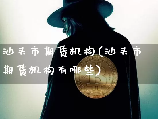 汕头市期货机构(汕头市期货机构有哪些)_黄金直播_第1张_诸葛期货直播室 汕头市期货机构(汕头市期货机构有哪些)_https://m.zghnxxa.com_黄金直播_第1张
