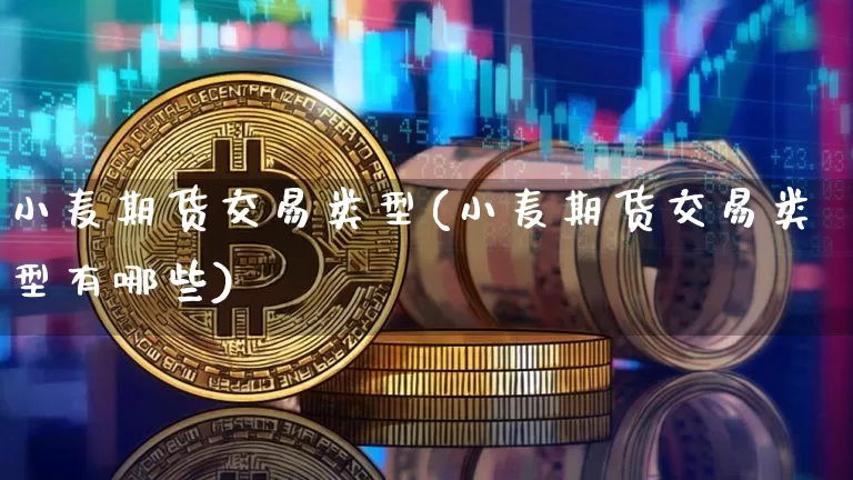 小麦期货交易类型(小麦期货交易类型有哪些)_恒指期货_第1张_诸葛期货直播室 小麦期货交易类型(小麦期货交易类型有哪些)_https://m.zghnxxa.com_恒指期货_第1张